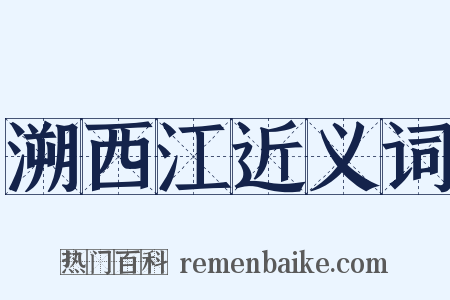 溯西江近义词是什么意思的图片